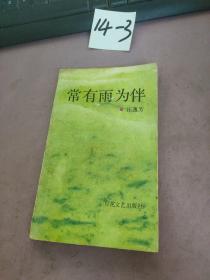 常有雨為伴