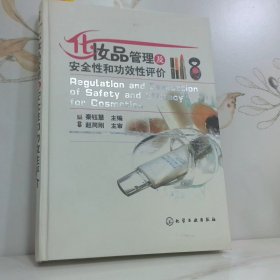 化妆品管理及安全性和功效性评价