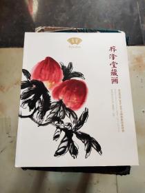 北京荣宝2016春季文物艺术品拍卖会 桴浮堂藏画