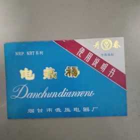 丹春牌电热褥使用说明书【烟台市低压电器厂】