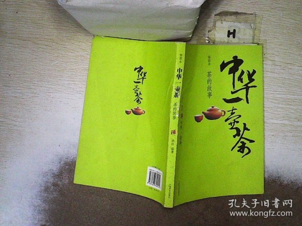 中华一壶茶：茶的故事（插图本）