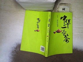 中华一壶茶：茶的故事（插图本）