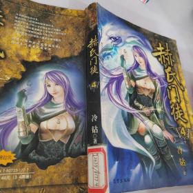 赫氏門徒4