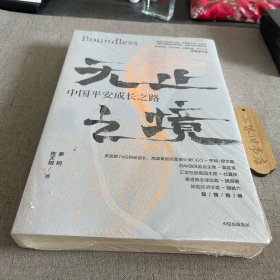 无止之境：中国平安成长之路 新