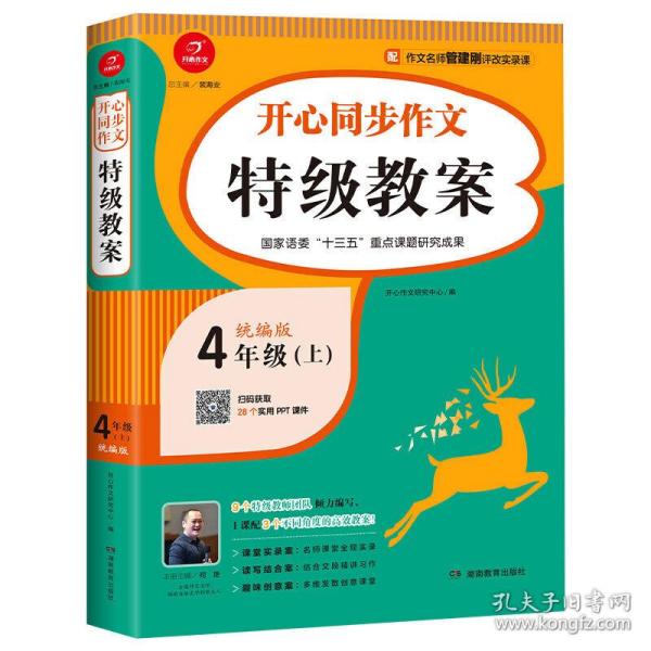 四年级上册开心同步作文特级教案统编版配作文名师管建刚评改实录课开心作文