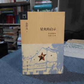 金冲及文丛·星火的启示：革命根据地创建与发展