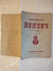 稀少老教材 芜湖市普通中学 简谱读法讲义 付视唱练习及部分歌曲教材