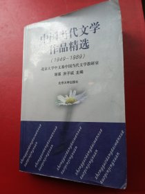 中国当代文学，作品精选(1949一1989)