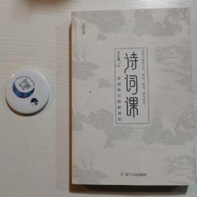 诗词课（诗词的五种新读法）