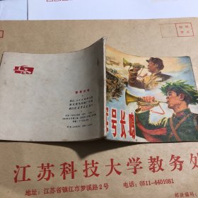 连环画 军号长鸣