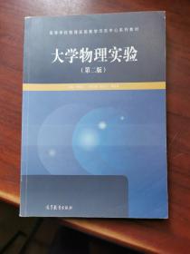 大学物理实验（第二版）/高等学校物理实验教学示范中心系列教材