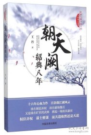 正版全新《朝天阙 绍兴八年》（作者自己的小店 签名本）