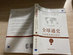 全球通史：从史前史到21世纪（第7版修订版）(下册)