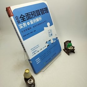 企业全面预算管理实务与案例解析从预算编制、流程控制到结果考评