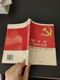 争创三有一好 争当时代先锋 : 党员理想、责任、能力、形象教育读本