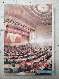 党员生活 1987年11、12期合刊