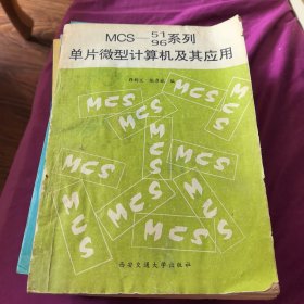 MCS-51/96系列单片微型计算机及其应用
