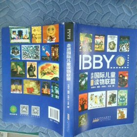 走进国际儿童读物联盟