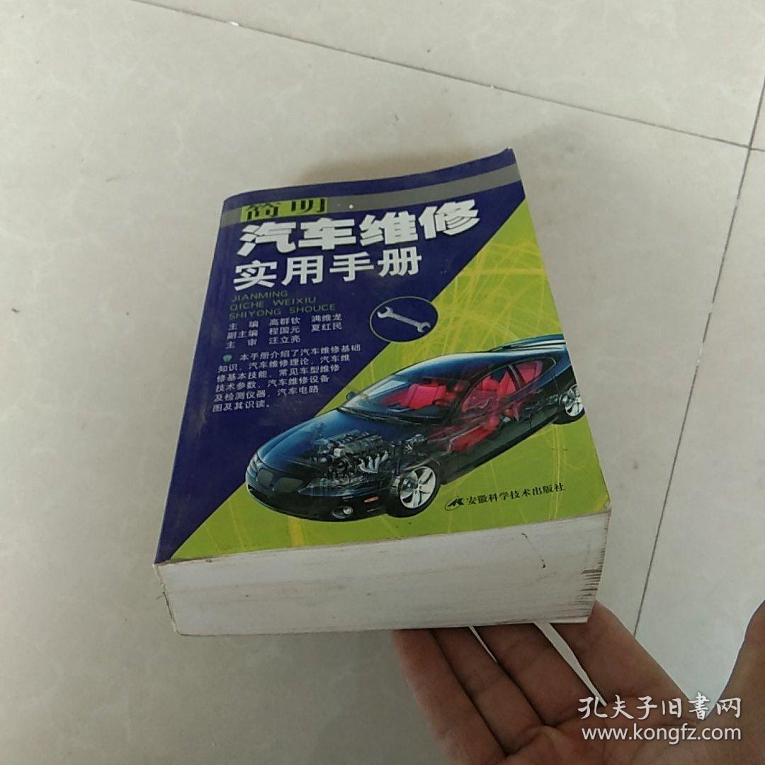 简明汽车维修实用手册