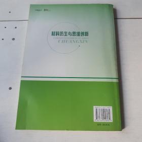 材料仿生与思维创新