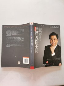 世界因你不同：李开复自传