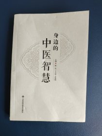 身边的中医智慧