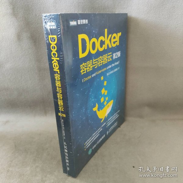 Docker 容器与容器云（第2版）