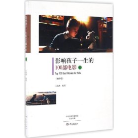 【库存书 】影响孩子一生的100部电影（Ⅱ）初中篇