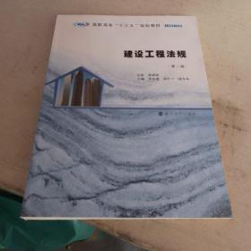 建设工程法规（第二版）