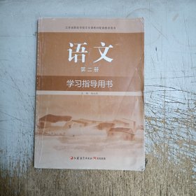 江苏省职业学校文化课教材配套教学用书：语文 学习指导用书 (第二册)(未发现笔迹)