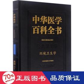 中华医学百科全书：环境卫生学