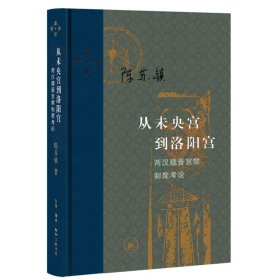 从未央宫到洛阳宫：两汉魏晋宫禁制度考论