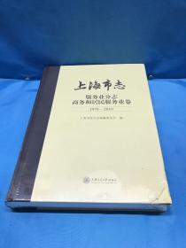 上海市志 服务业分志 商务和居民服务业卷1978-2010