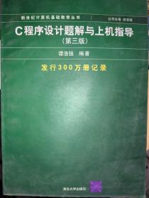 C程序设计题解与上机指导（第三版）谭浩强 /B