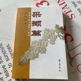 采撷篇