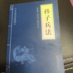 中华国学经典精粹·诸子经典必读本：孙子兵法