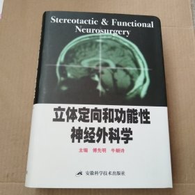 立体定向和功能性神经外科学