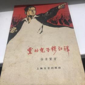 党的儿子穆汉祥 上海文艺出版 八五品1960年印A3区