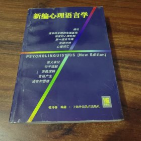 新编心理语言学