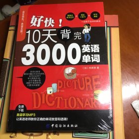 好快！10天背完3000英语单词。未开封