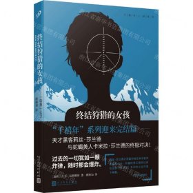 終結(jié)狩獵的女孩/千禧年小說系列