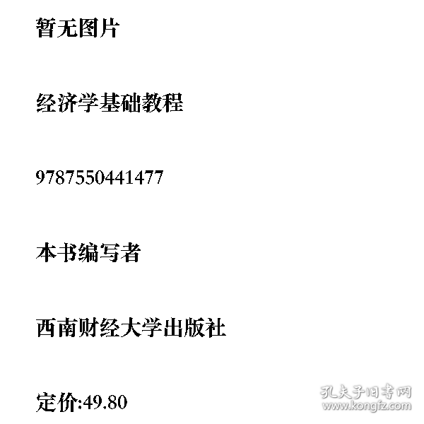 点击查看原图 经济学基础教程9787550441477西南财经大学出版社
