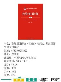 投资项目评价第5版新编成其谦中国人民大学9787300248622