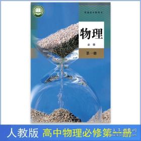 新版人教版高中物理课本必修一课本.