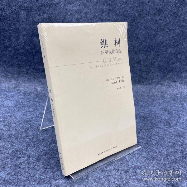 维柯：反现代的创生