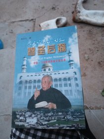 穆圣后裔:中国一个回族穆斯林家庭实录