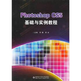 Photoshop CS5基础与实例教程