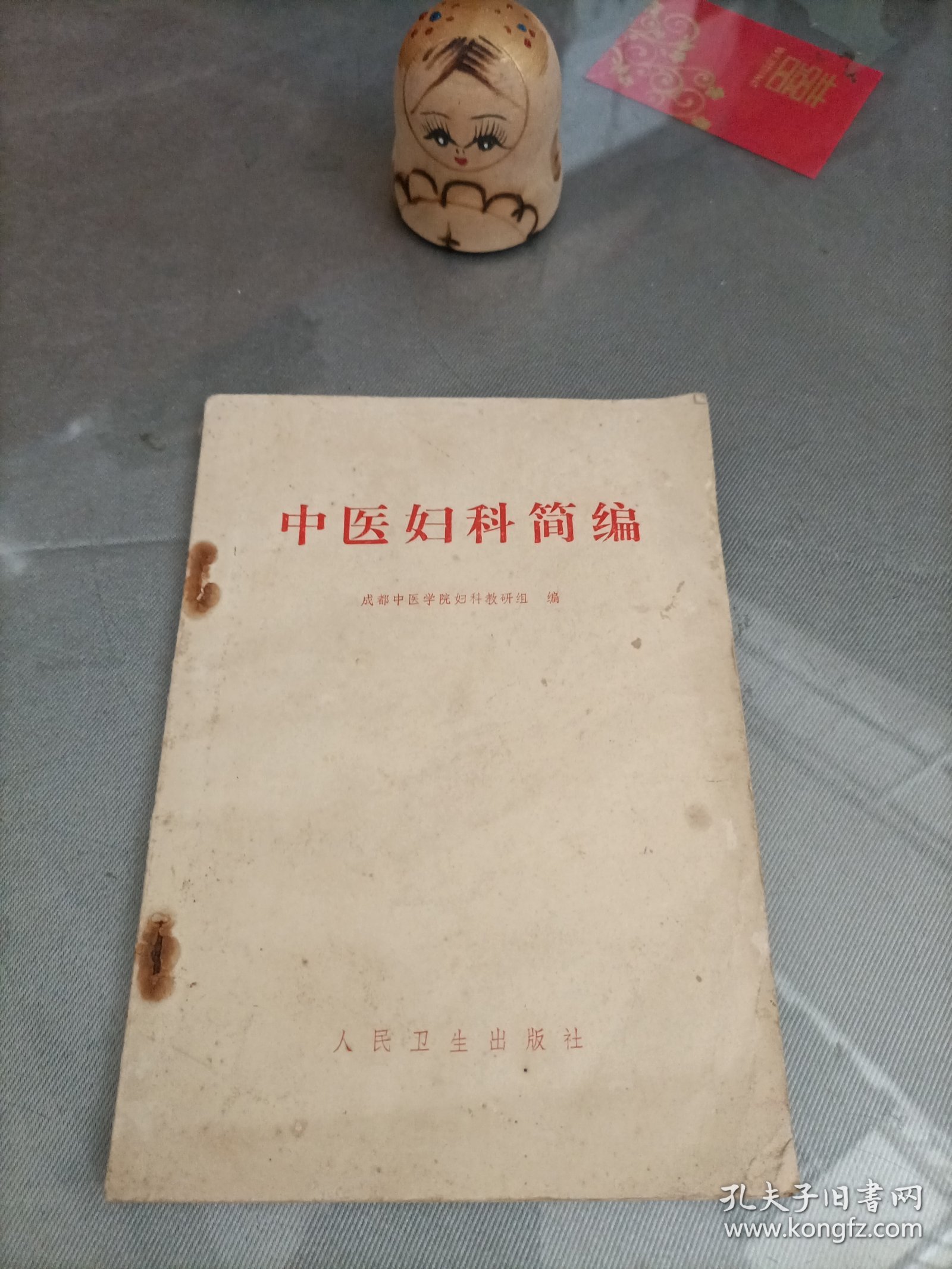 中医妇科简编