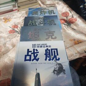 全球经典兵器秘史：101种最经典的战舰，坦克，战斗机，轰炸机（四本合售）