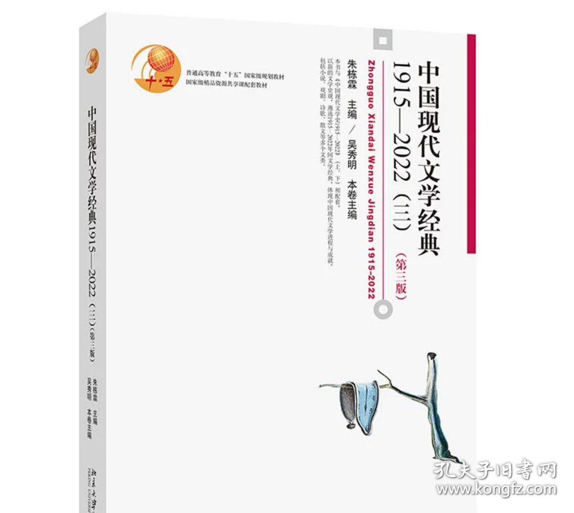 中国现代文学经典1915—2022（三）第三版 朱栋霖 北京大学